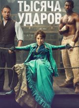 Тысяча ударов