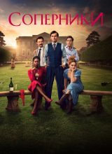 Соперники