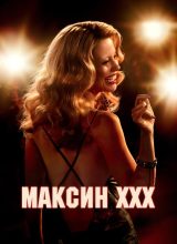 Максин XXX Максин XXX