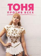 Тоня против всех Тоня против всех