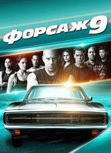 Форсаж 9 Форсаж 9