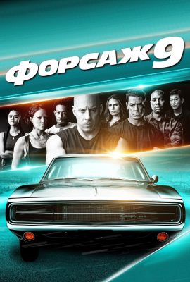 Форсаж 9
