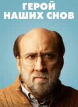 Герой наших снов