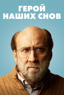 Герой наших снов Герой наших снов