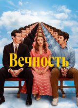 Вечность