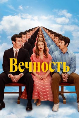 Вечность