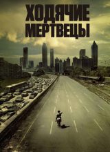 Ходячие мертвецы