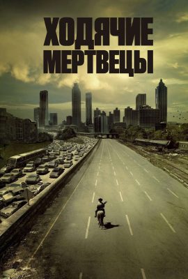 Ходячие мертвецы