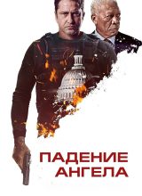 Падение Ангела Падение Ангела