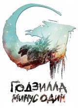 Годзилла: Минус один Годзилла: Минус один