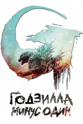 Годзилла: Минус один Годзилла: Минус один
