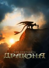 Как приручить дракона Как приручить дракона