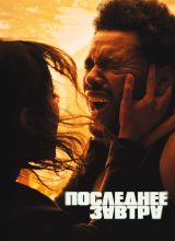 Последнее завтра Последнее завтра