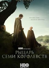Рыцарь Семи Королевств Рыцарь Семи Королевств
