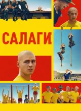 Салаги Салаги