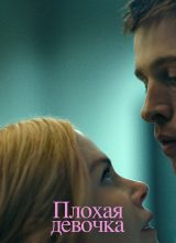 Плохая девочка