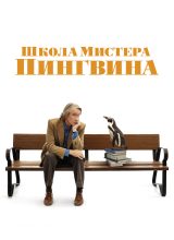 Школа мистера Пингвина Школа мистера Пингвина