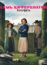 Тайна семи циферблатов