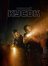 Лакомый кусок Лакомый кусок