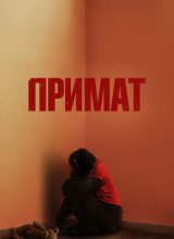 Примат Примат