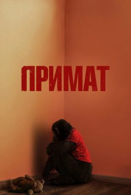 Примат Примат