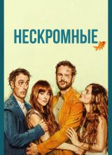 Нескромные Нескромные