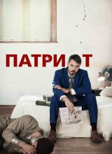Патриот Патриот