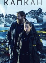 Капкан Капкан