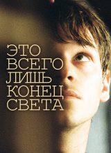 Это всего лишь конец света Это всего лишь конец света