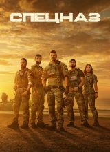 Спецназ Спецназ