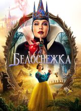 Белоснежка Белоснежка