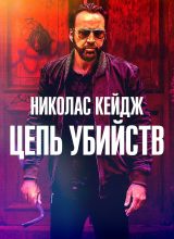 Цепь убийств