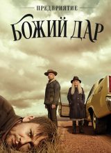 Предприятие «Божий дар» Предприятие «Божий дар»