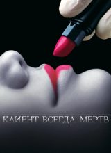 Клиент всегда мёртв Клиент всегда мёртв