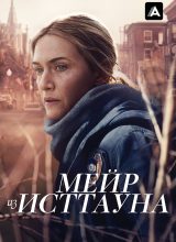 Мейр из Исттауна Мейр из Исттауна