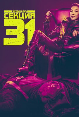 Звёздный путь: Секция 31 Звёздный путь: Секция 31