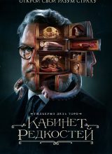 Кабинет редкостей Гильермо дель Торо Кабинет редкостей Гильермо дель Торо