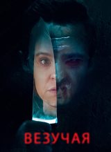 Везучая Везучая