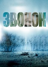Звонок Звонок