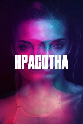 Красотка Красотка