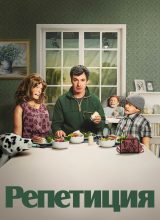 Репетиция Репетиция