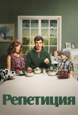 Репетиция Репетиция