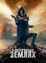 В потерянных землях В потерянных землях