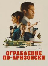 Ограбление по-аризонски Ограбление по-аризонски