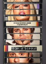 Пэм и Томми Пэм и Томми