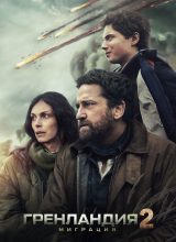 Гренландия 2: Миграция Гренландия 2: Миграция