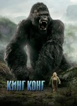 Кинг Конг Кинг Конг