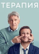 Терапия Терапия
