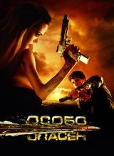 Особо опасен Особо опасен