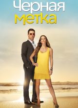 Чёрная метка Чёрная метка